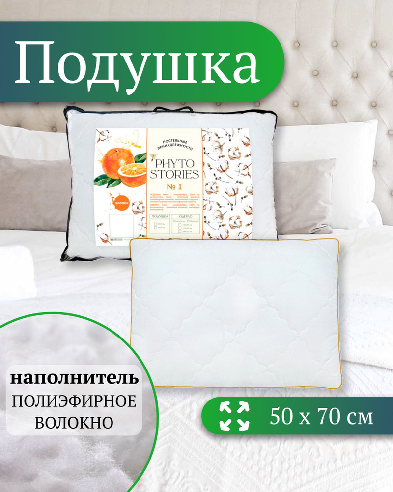 Подушка 50х70 см, волокно хлопковое, чехол полиэстер, для взрослых и для детей, Порядок #1