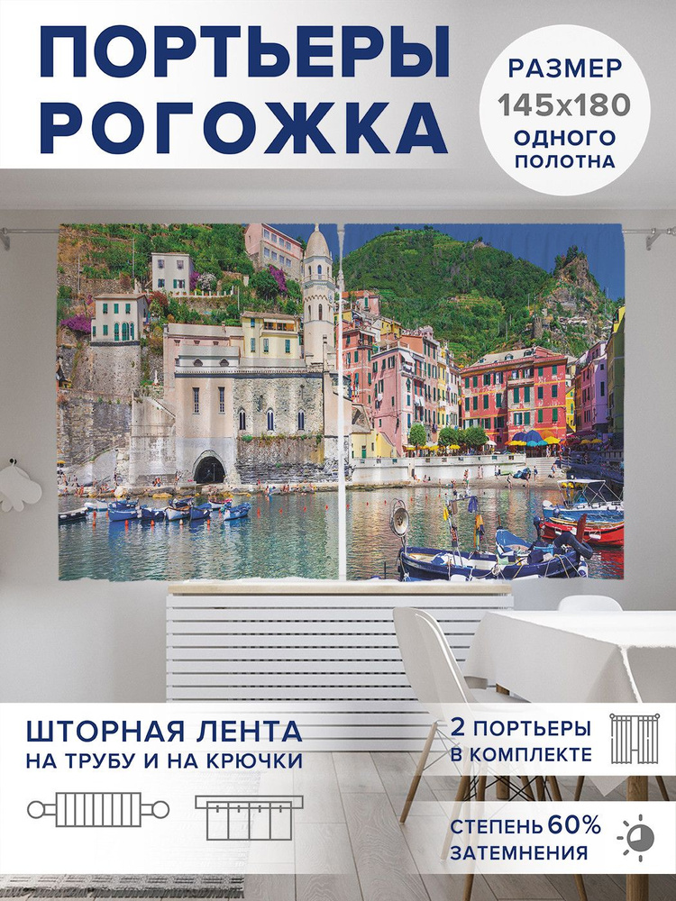 Фотошторы короткие "Лигурийское побережье Италии", 2 полотна шириной по 145 см, высота 180 см,, JoyArty #1