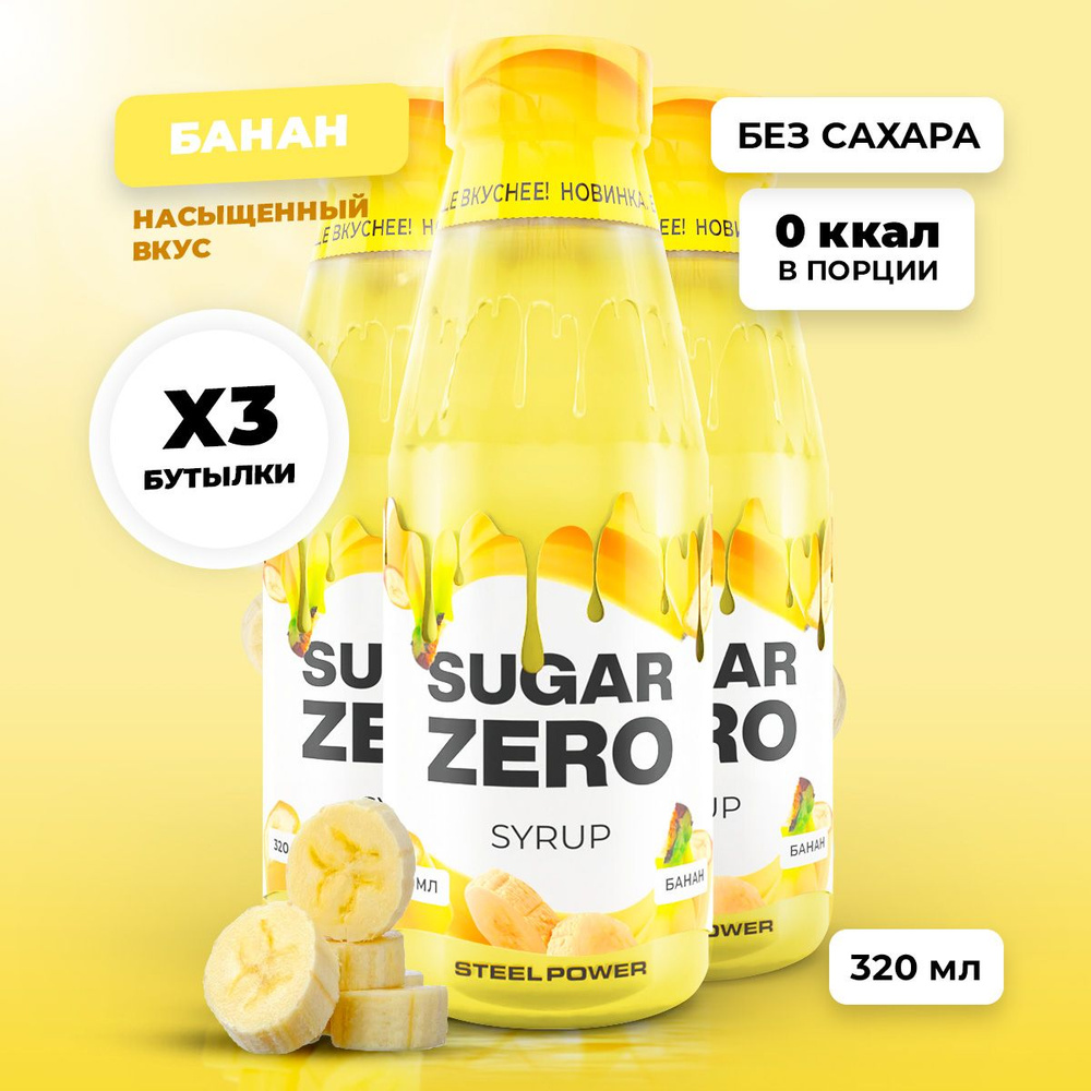 Сироп без сахара, углеводов и калорий SUGARZERO (SUGAR ZERO), диетический низкокалорийный подсластитель #1