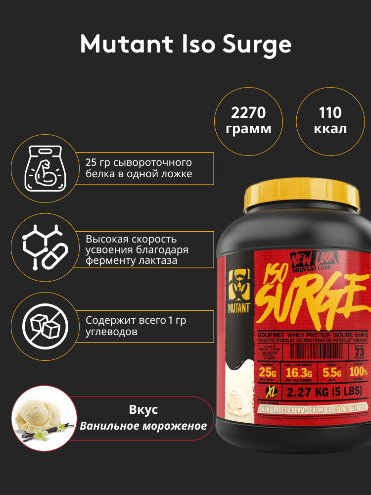 Изолят сывороточного протеина Mutant Iso Surge 2270 гр Ванильное мороженое  #1