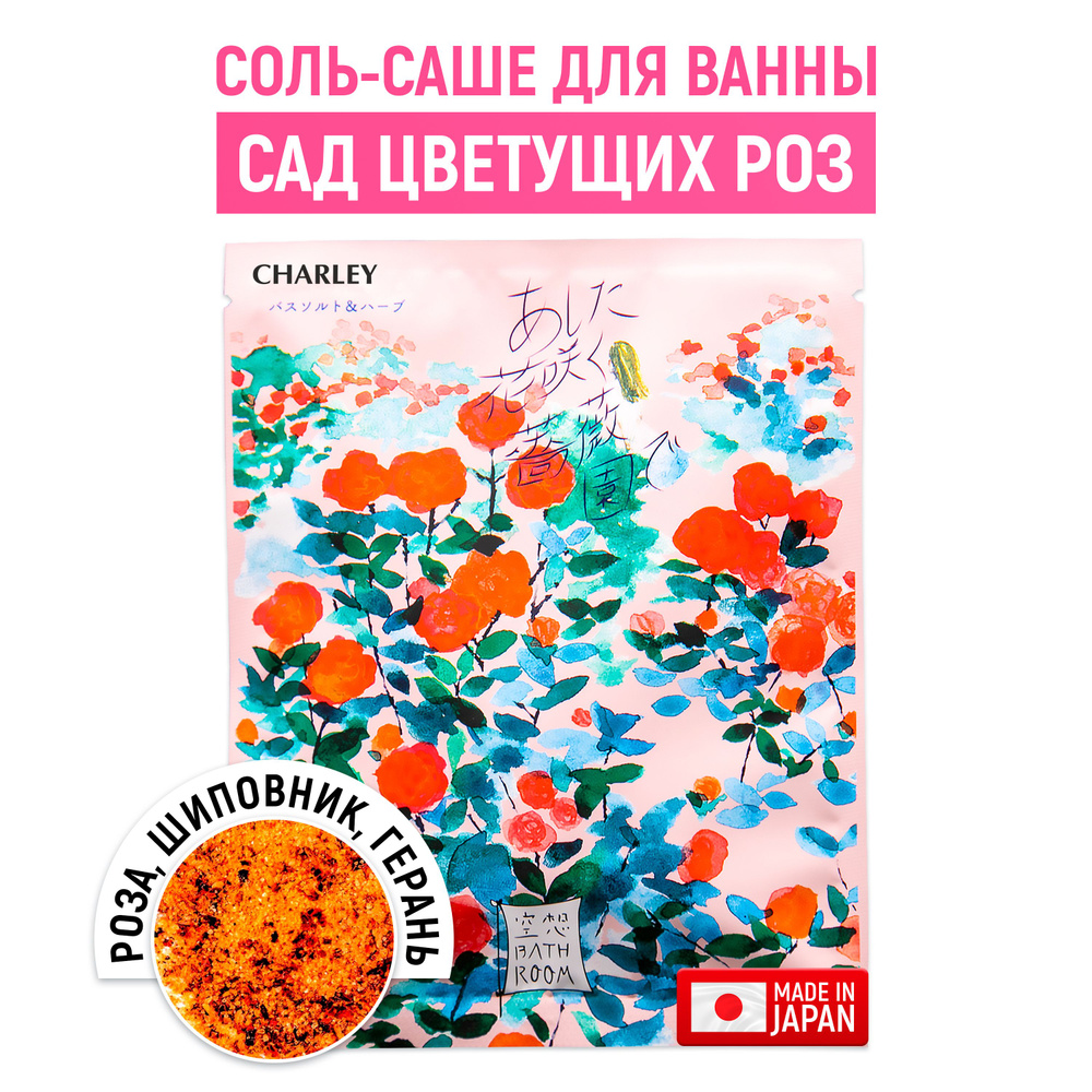 CHARLEY Bathroom Соль-саше для ванн "Сад цветущих роз" с ароматом розы 30 г  #1