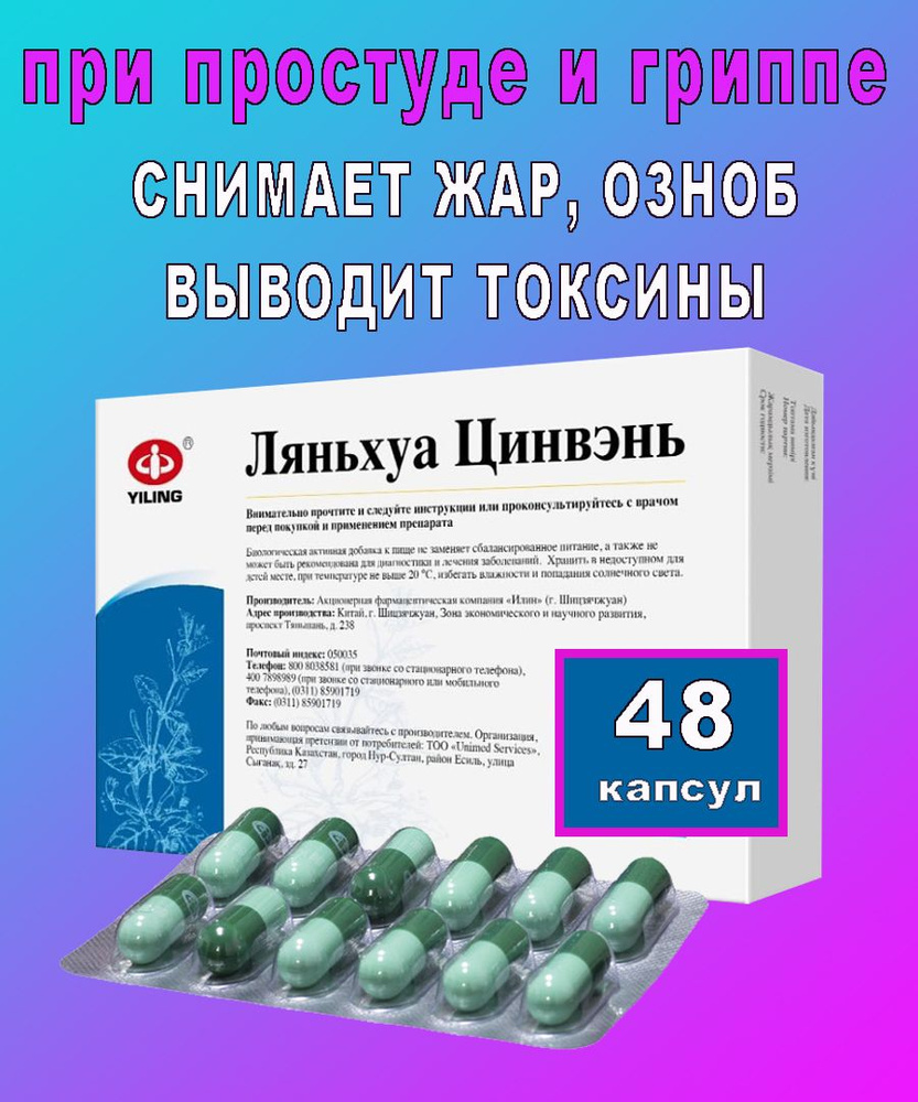 Противовирусное и противопростудное средство для иммунитета Ляньхуа  Цинвэнь, 48капсул - купить с доставкой по выгодным ценам в  интернет-магазине OZON (484060153)