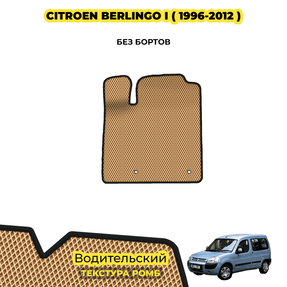 Коврик для автомобиля Citroen Berlingo I ( 1996 - 2012 ) / Водительский; материал: бежевый (ромб), черный #1