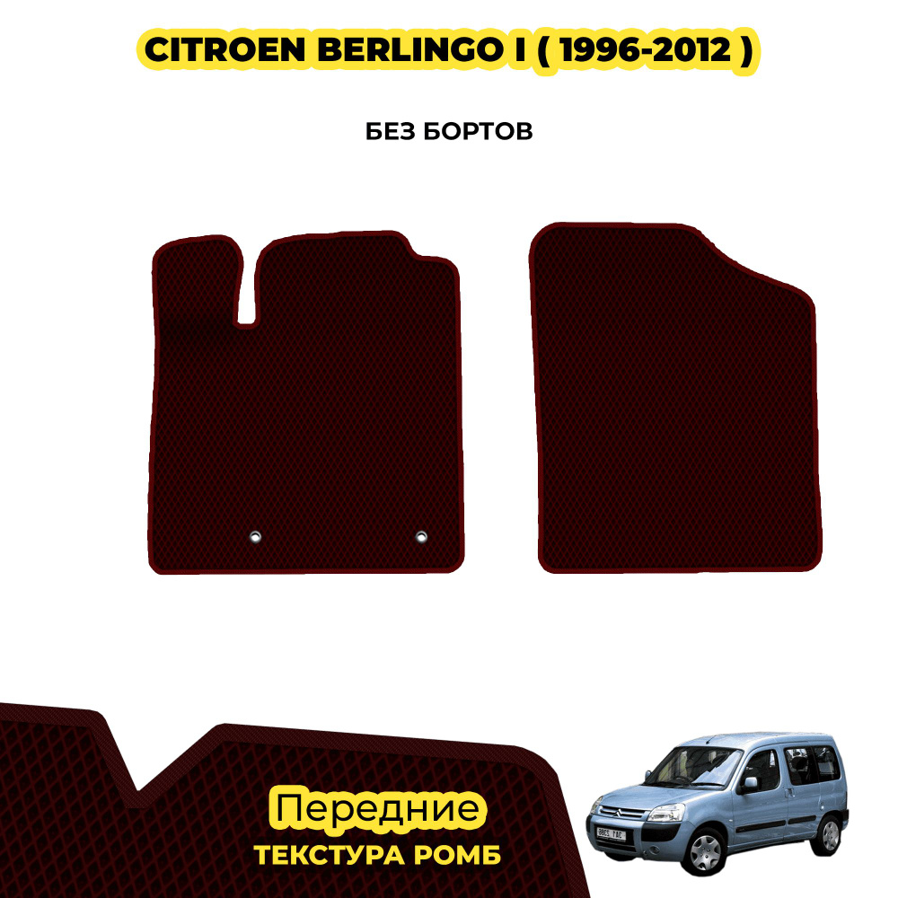 Коврики Эва для Citroen Berlingo I ( 1996 - 2012 ) / Передние; материал: бордовый (ромб), бордовый борт #1