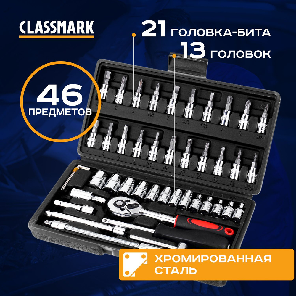 Универсальный набор инструментов (46 предметов) Classmark из стали, для ремонтных работ дома, автомобиля #1
