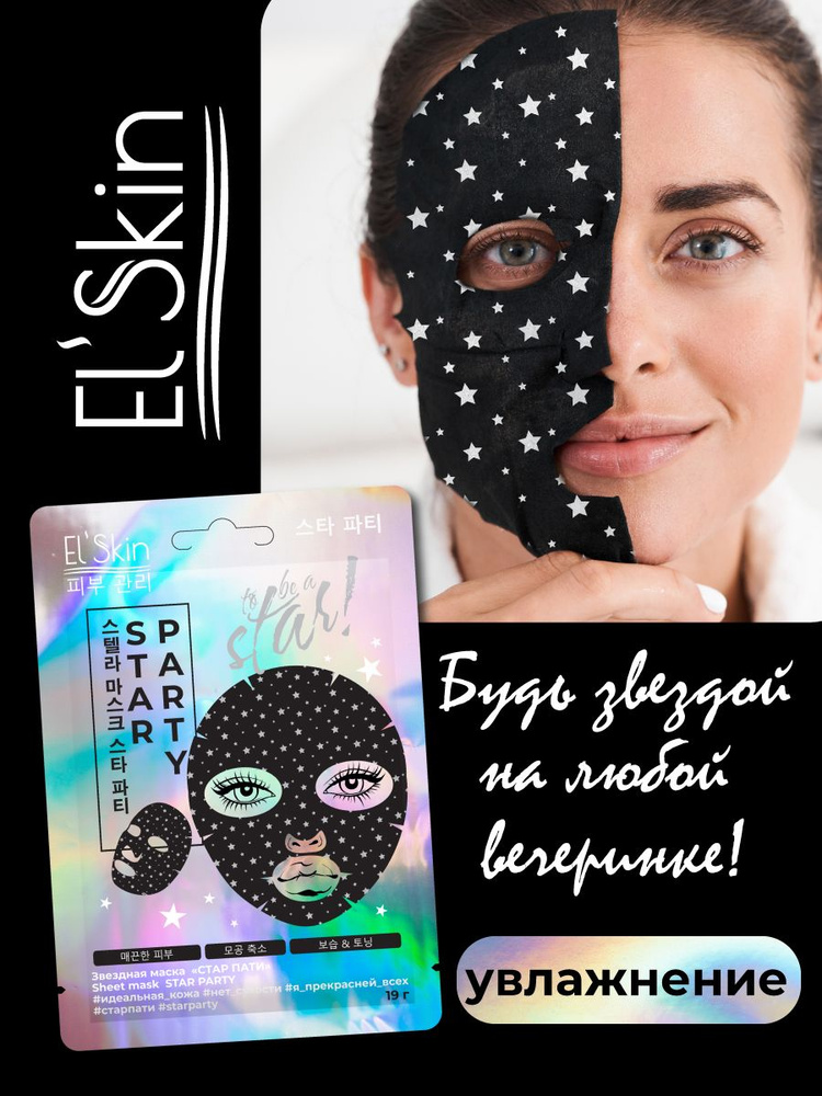 El'Skin Маска косметическая Питание Для всех типов кожи - купить с ...