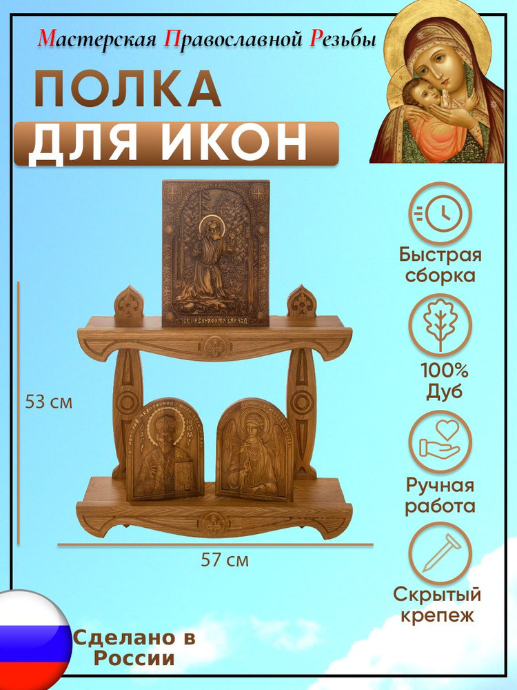 Мастерская Православной Резьбы Полка для икон Настенная Прямая, 57х13.5х53 см, 1 шт. #1