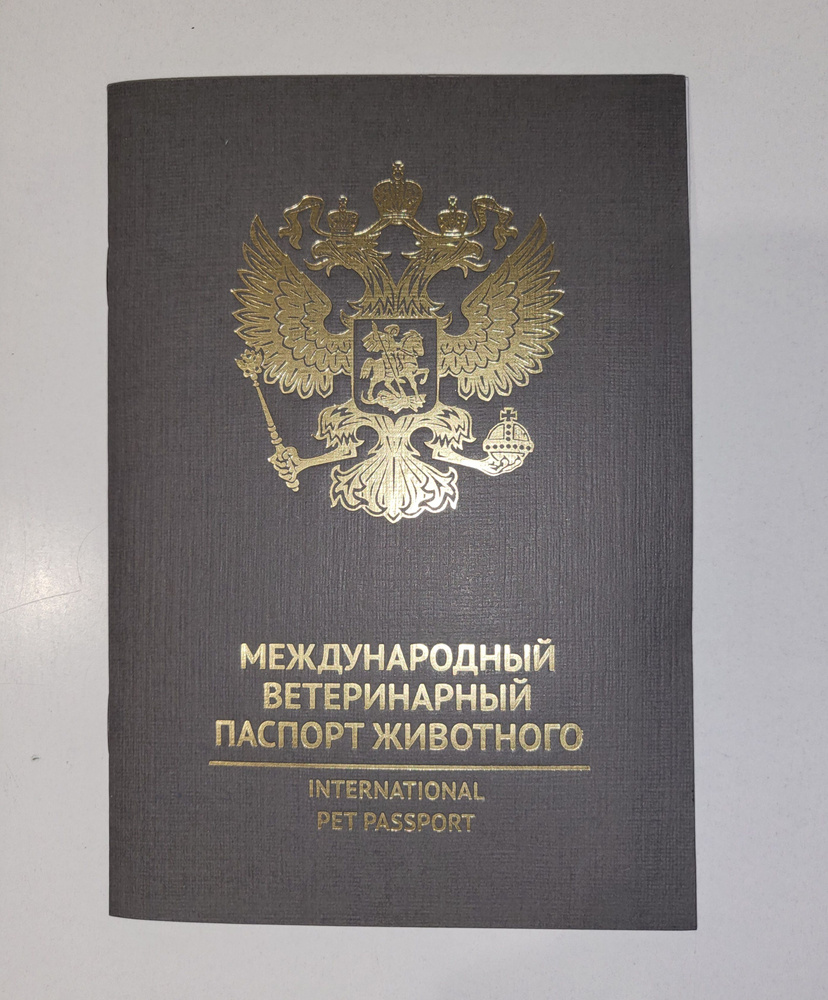 Ветеринарный паспорт с тиснением золото #1