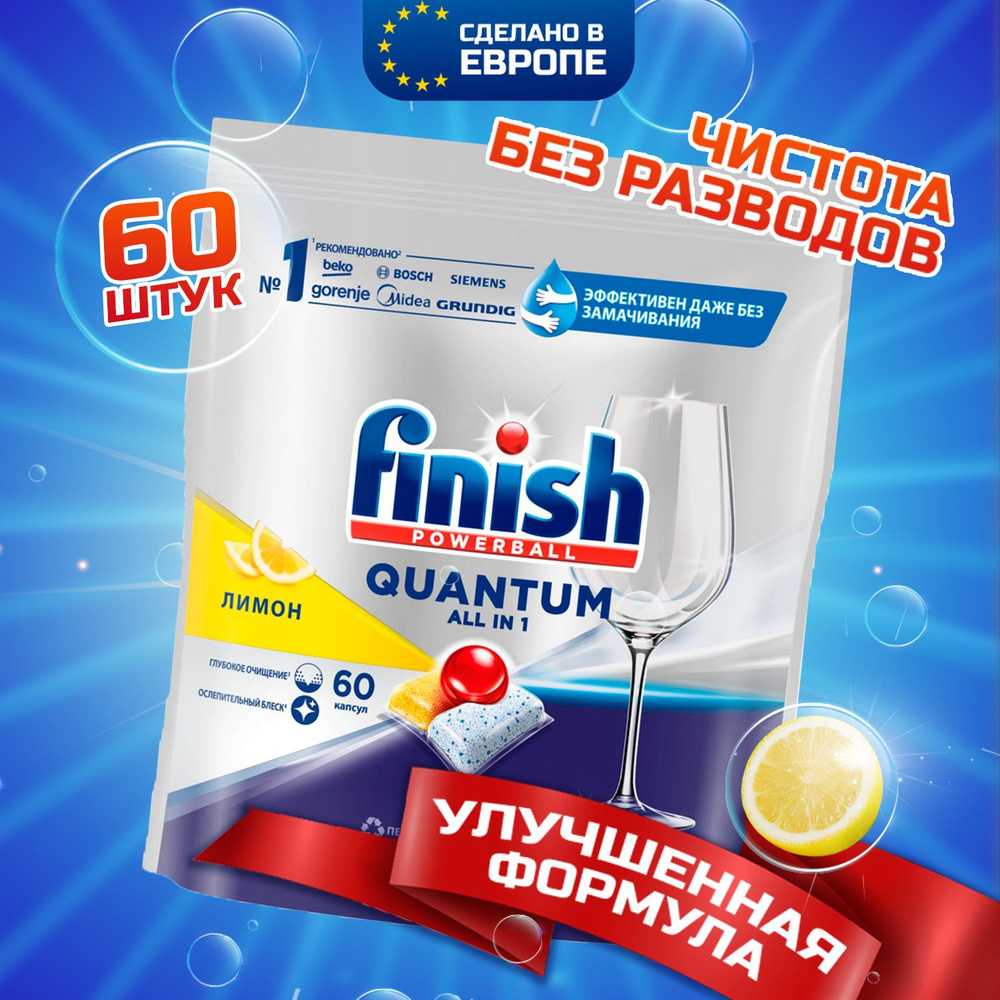 Таблетки для посудомоечной машины Finish Quantum All in 1, 60 шт, с  ароматом Лимона без резкого запаха, бесфосфатные капсулы, ФИНИШ, моющее  средство ...