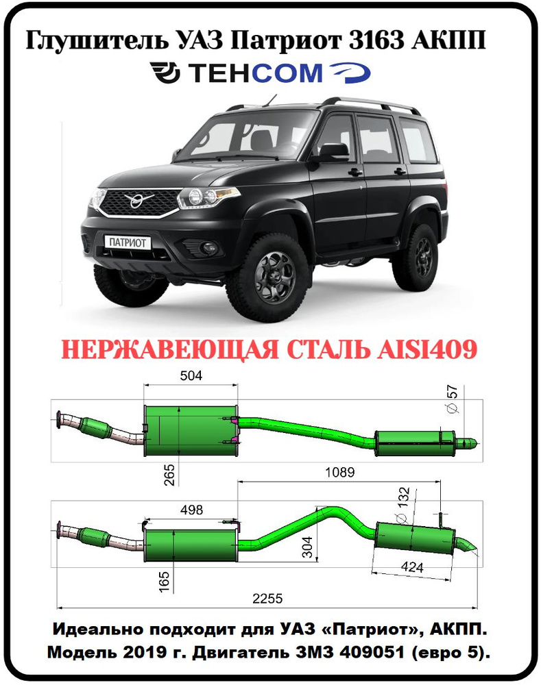 Глушитель УАЗ Патриот АКПП ТЕХКОМ 3163 ЗМЗ 409 ЕВРО 5 с резонатором ...