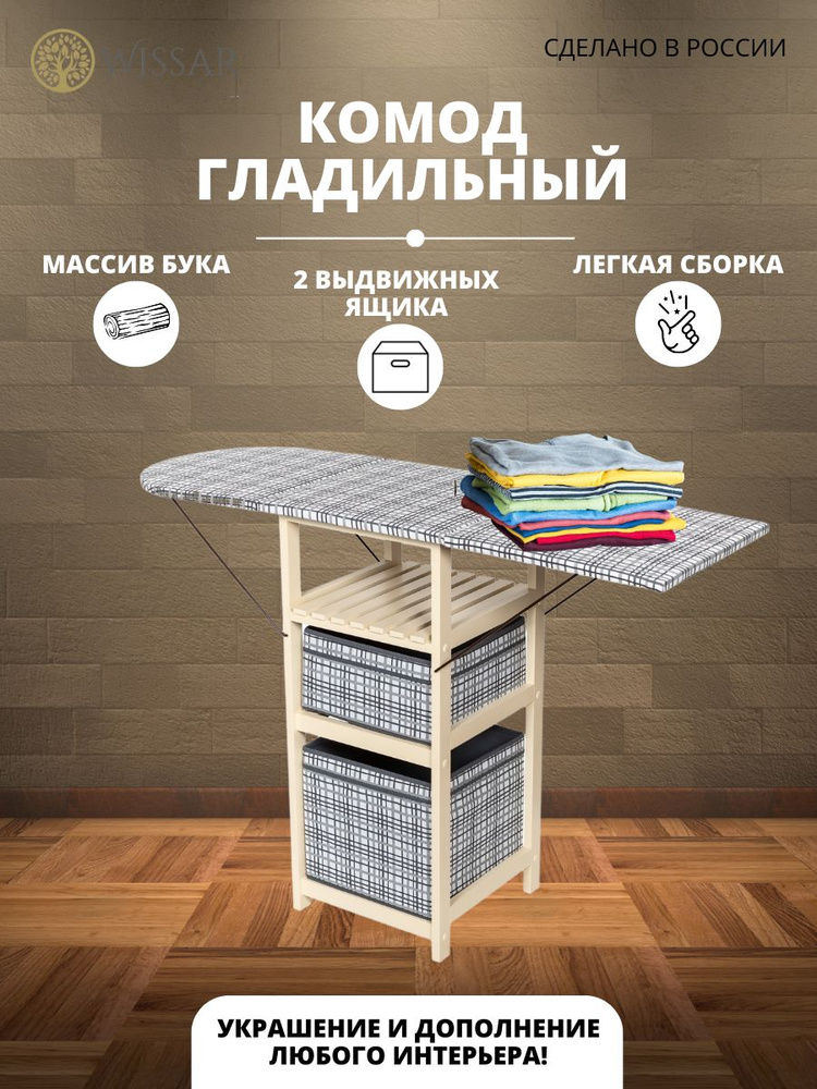 Комод WISSAR Комод-гладильная доска home (тип 1), 44x40x84 см, 2 ящ ...