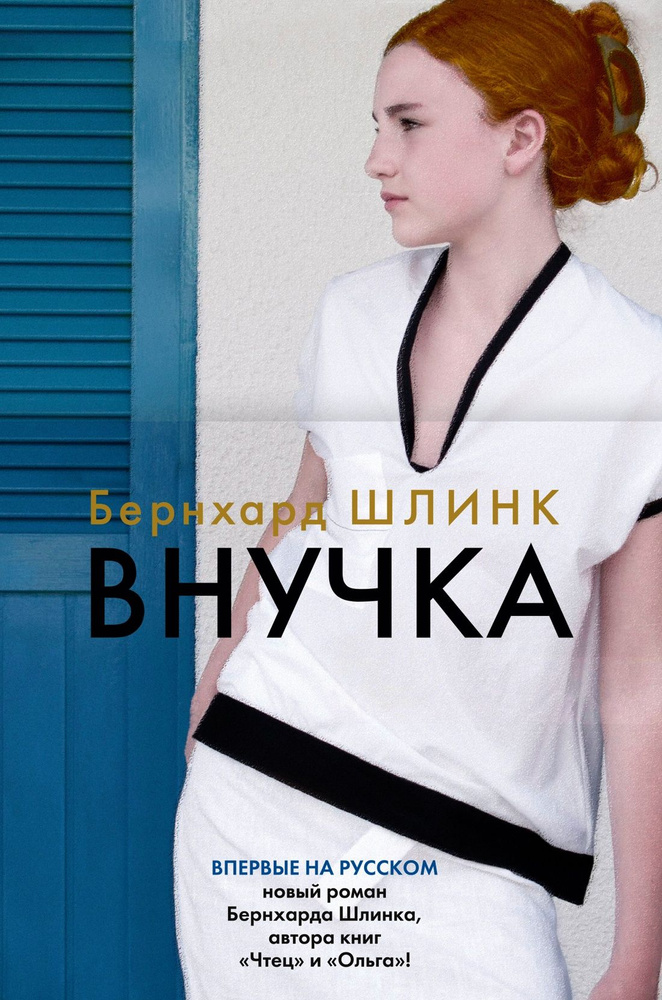 Внучка #1