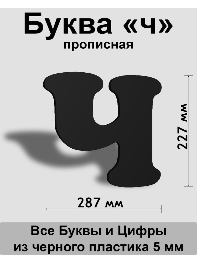 Прописная буква ч черный пластик шрифт Cooper 300 мм, вывеска, Indoor-ad  #1