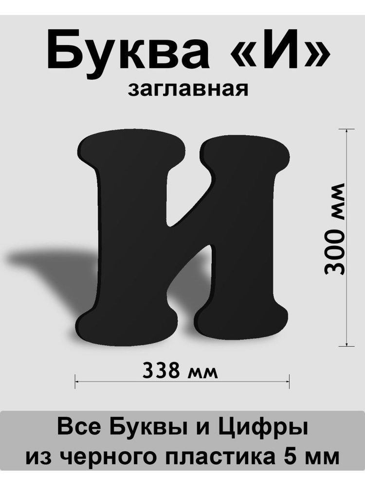 Заглавная буква И черный пластик шрифт Cooper 300 мм, вывеска, Indoor-ad  #1