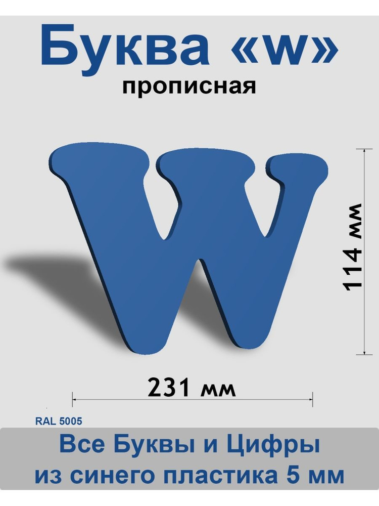 Прописная буква w синий пластик шрифт Cooper 150 мм, вывеска, Indoor-ad  #1