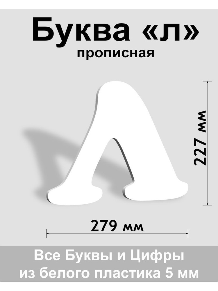 Прописная буква л белый пластик шрифт Cooper 300 мм, вывеска, Indoor-ad  #1