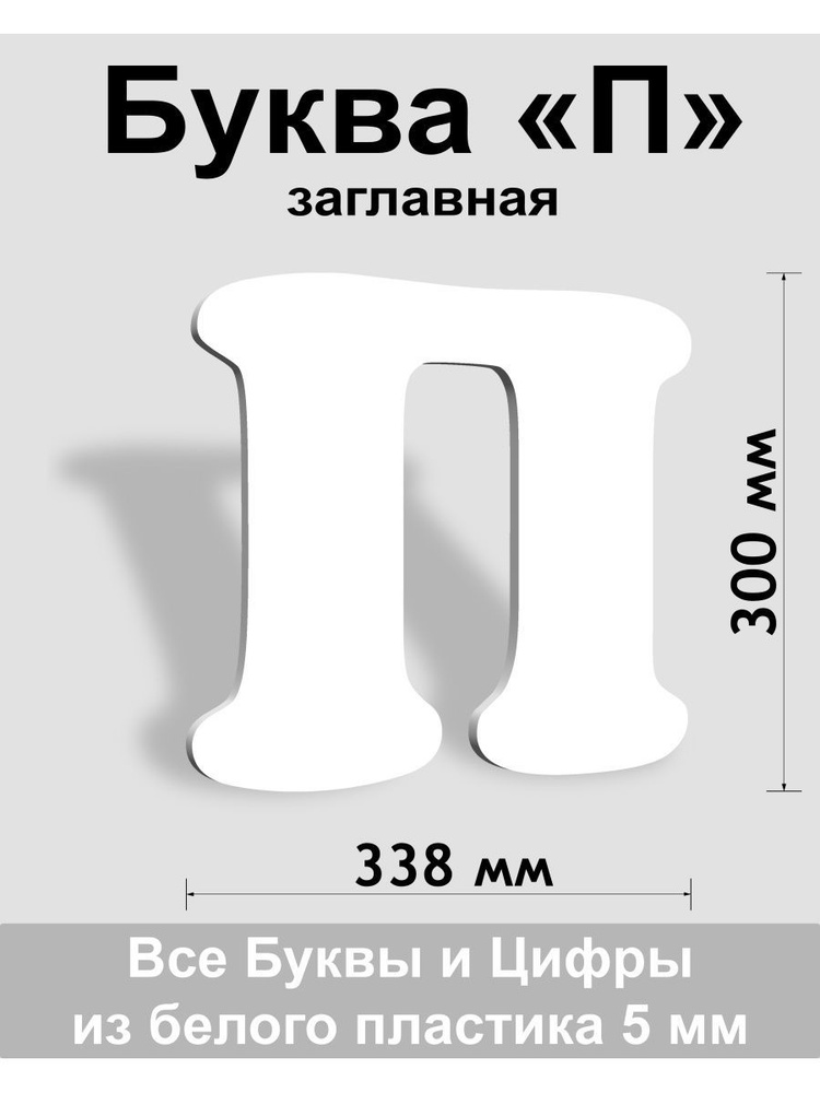 Заглавная буква П белый пластик шрифт Cooper 300 мм, вывеска, Indoor-ad  #1