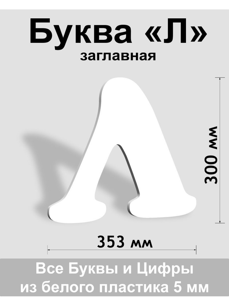 Заглавная буква Л белый пластик шрифт Cooper 300 мм, вывеска, Indoor-ad  #1