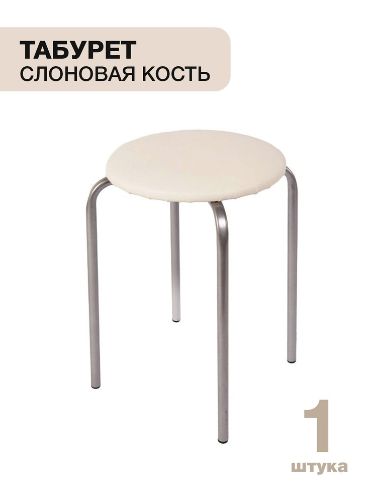 Табурет металлический с мягким сидением. Цвет -слоновая кость. Обивка ...