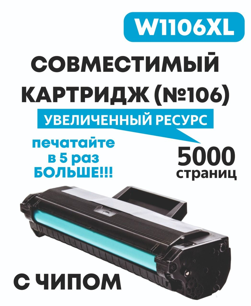 Картридж для HP W1106XL (HP №106XL) 5000 копий увеличенной емкости для HP Laser 103a, 107a, 107r, 107w, #1