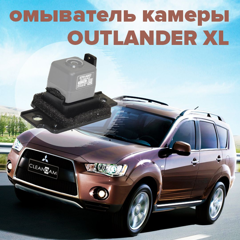 Омыватель камеры заднего вида для Mitsubishi Outlander XL 2007-2012 -  CleanCam арт. 3299 - купить по выгодной цене в интернет-магазине OZON  (287265510)