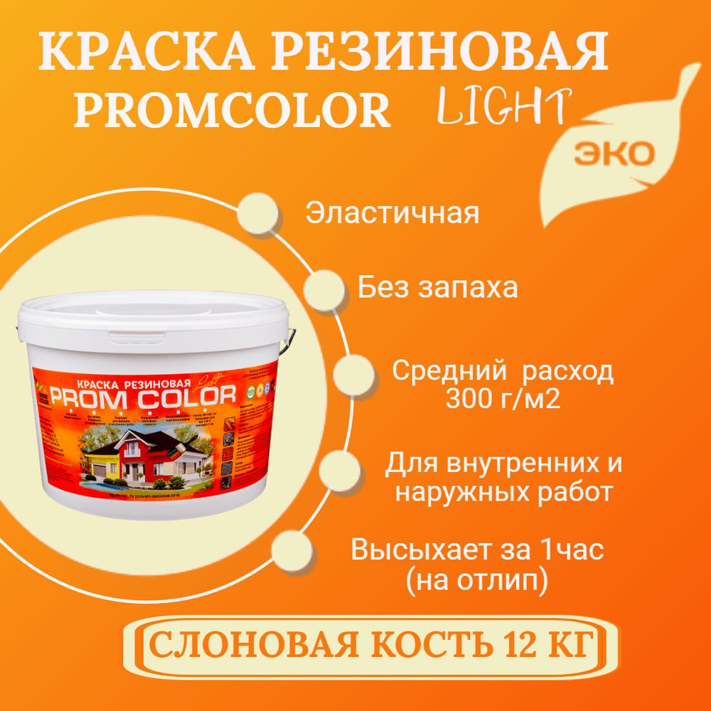 Краска PromColor Light Резиновая, Водно-дисперсионная, Акрилатно-латексная,  Глубокоматовое покрытие, Матовое покрытие, слоновая кость - купить в  интернет-магазине OZON по выгодной цене (841755579)