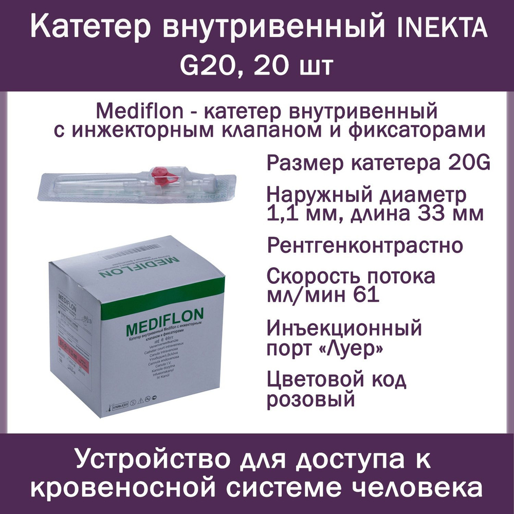 Катетер внутривенный INEKTA с инжекторным клапаном и фиксаторами Mediflon G20, 20 шт  #1