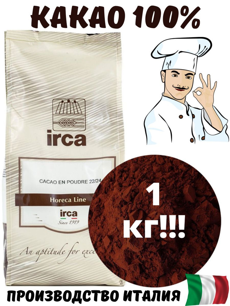 Какао порошок натуральный алкализированный 1кг горячий шоколад премиум 22-24% IRCA  #1