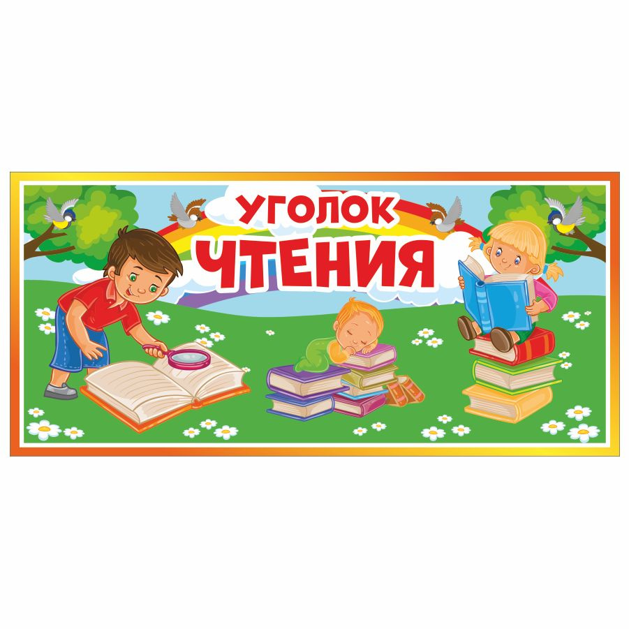 Табличка, Дом стендов, Уголок чтения, 30 см х 14 см, в детский сад, на дверь