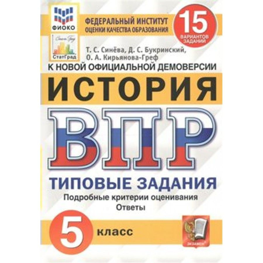 ВПР. История. 5 класс. Типовые задания. 15 вариантов заданий. Подробные  критерии оценивания. Ответы. ФИОКО. Проверочные работы. Синева Т.С.