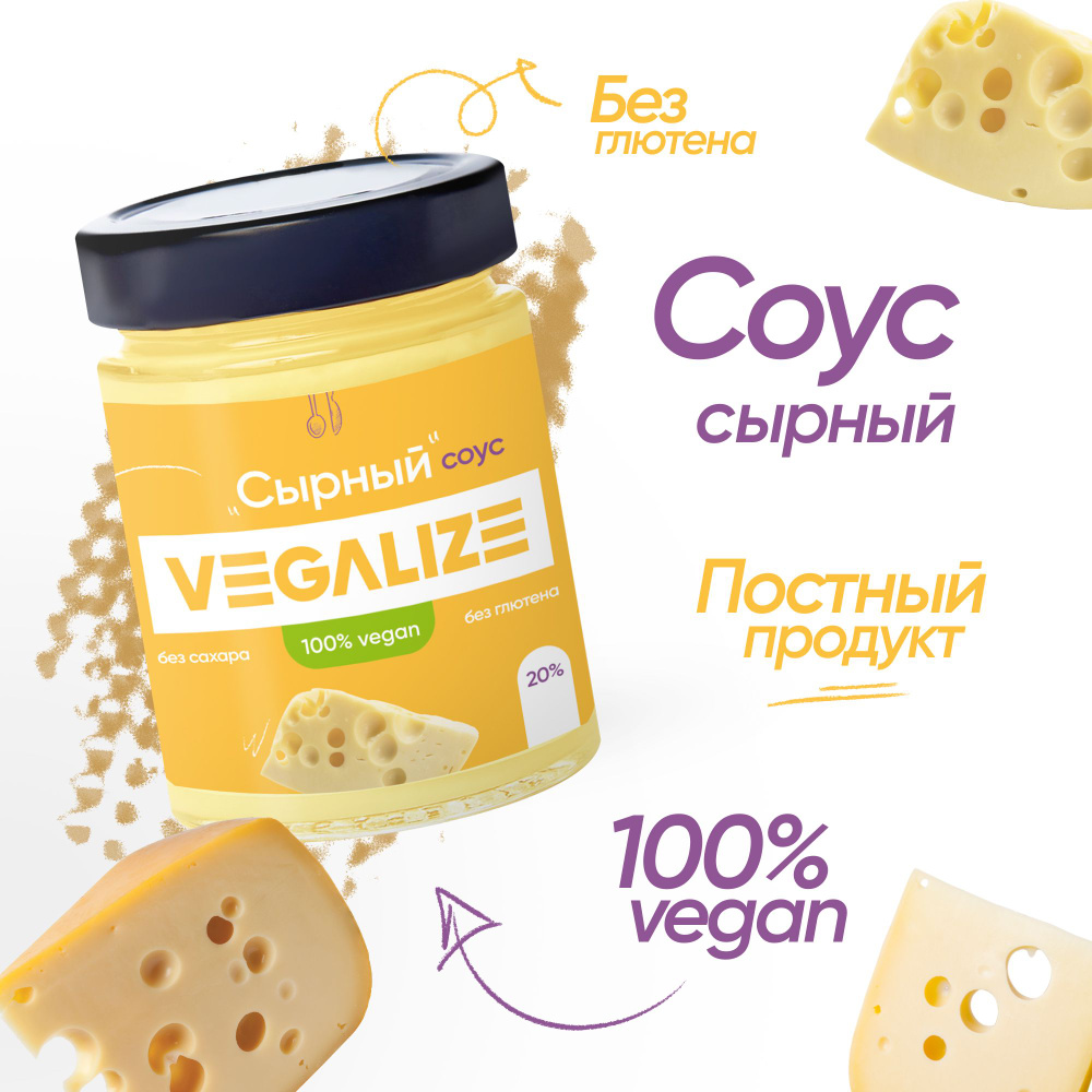 Соус Сырный без сахара и глютена VEGALIZE 240 г низкокалорийный, для пиццы,  макарон и салата