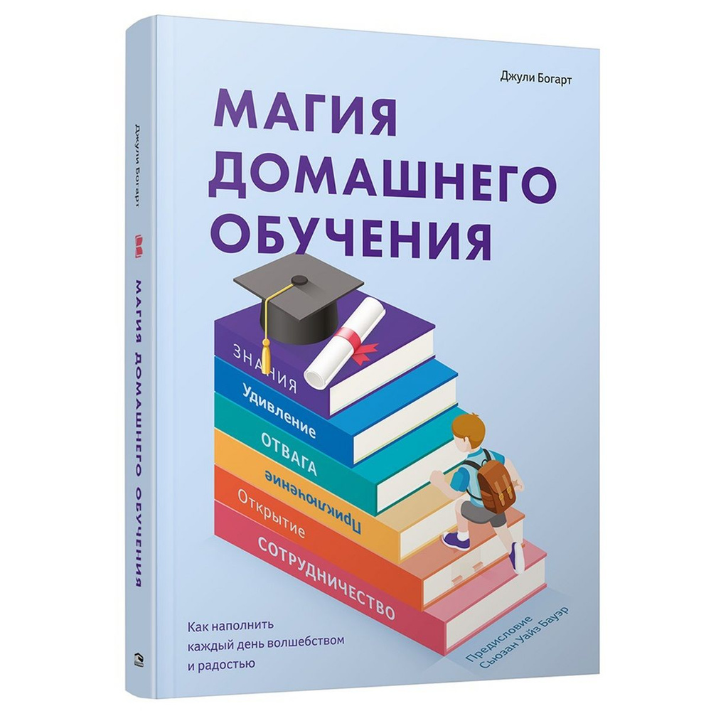 Магия домашнего обучения: как наполнить каждый день волшебством и радостью  | Богарт Джули - купить с доставкой по выгодным ценам в интернет-магазине  OZON (826308435)