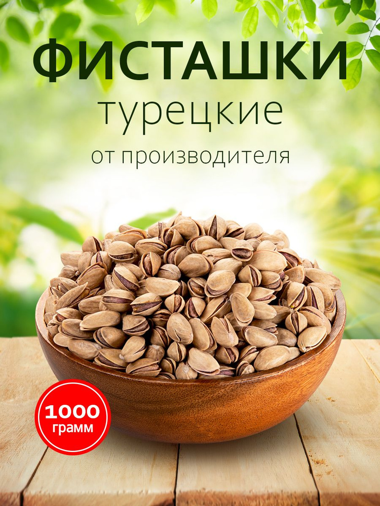 Фисташки Турецкие, Премиум 1000гр. - купить с доставкой по выгодным ...