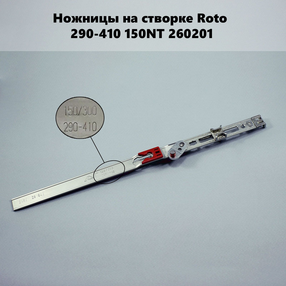 Ножницы на створке Roto  290-410 / 150NT 260201 #1