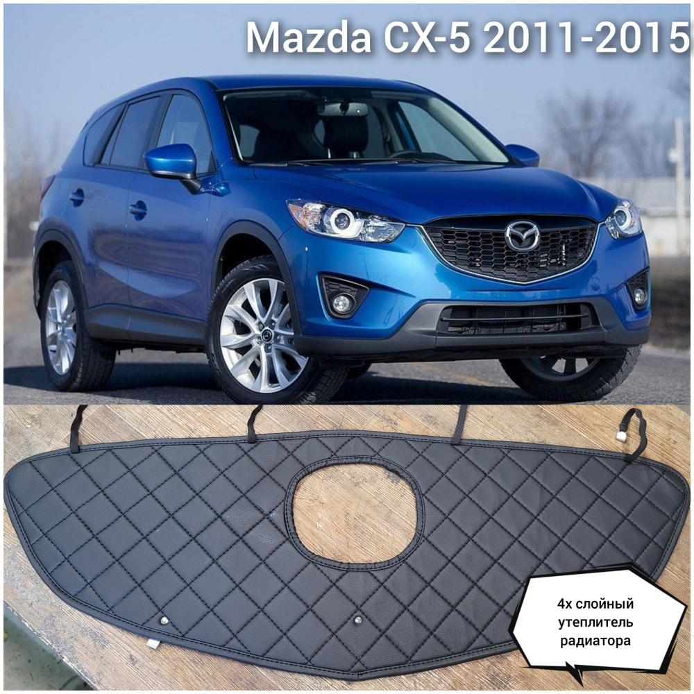 Утеплитель радиатора Mazda CX-5 2011-2015 - арт. Dk-avto_MazdaCX5-1 -  купить по выгодной цене в интернет-магазине OZON (824160651)