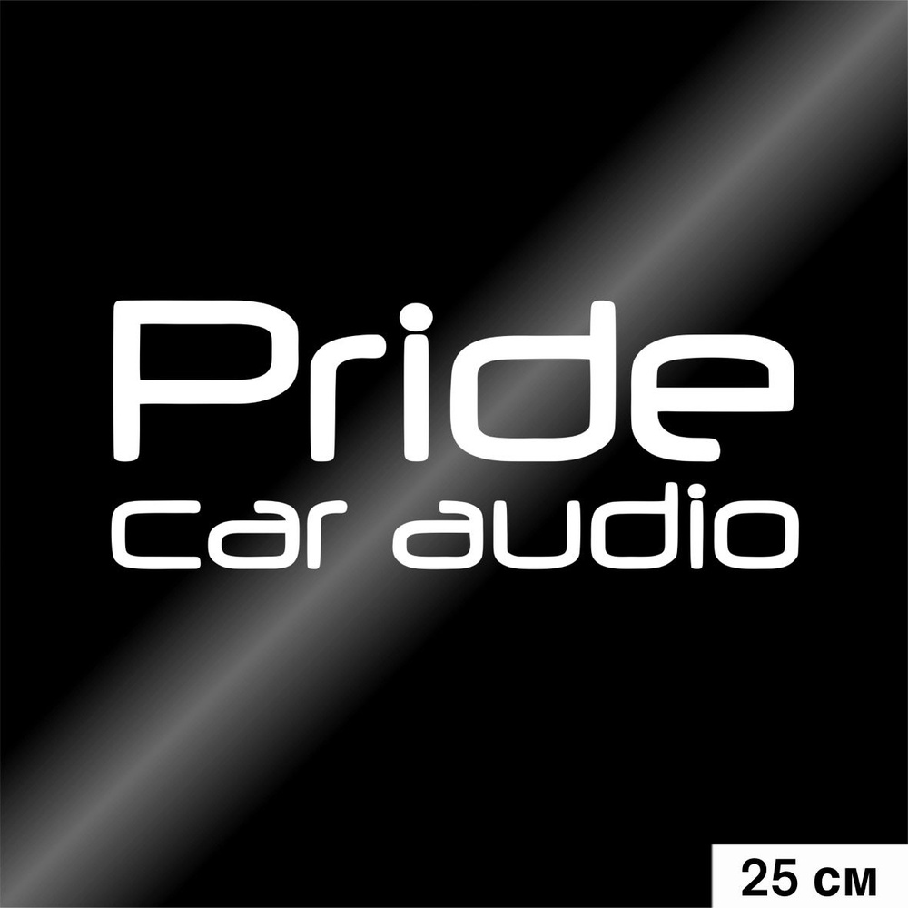 Наклейка на авто Pride car audio, цвет белый, 250*100 мм - купить по  выгодным ценам в интернет-магазине OZON (826987807)