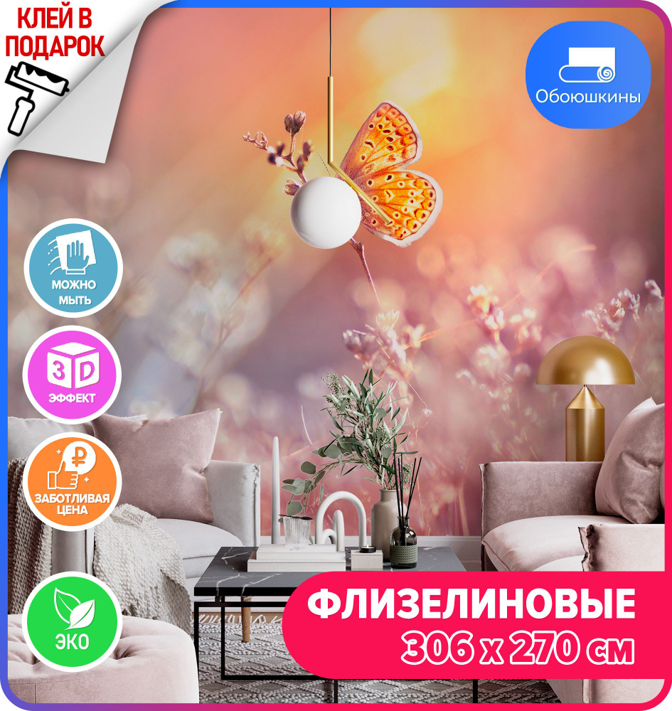 Флизелиновые фотообои на стену Обоюшкины \"Бабочки 306х270\" (ШхВ ...