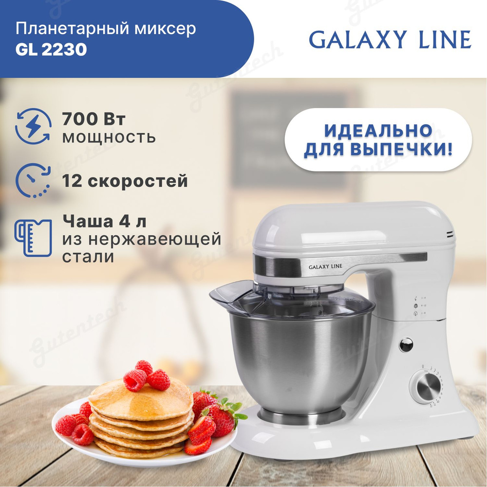 Планетарный миксер GALAXY GL 2230 белый