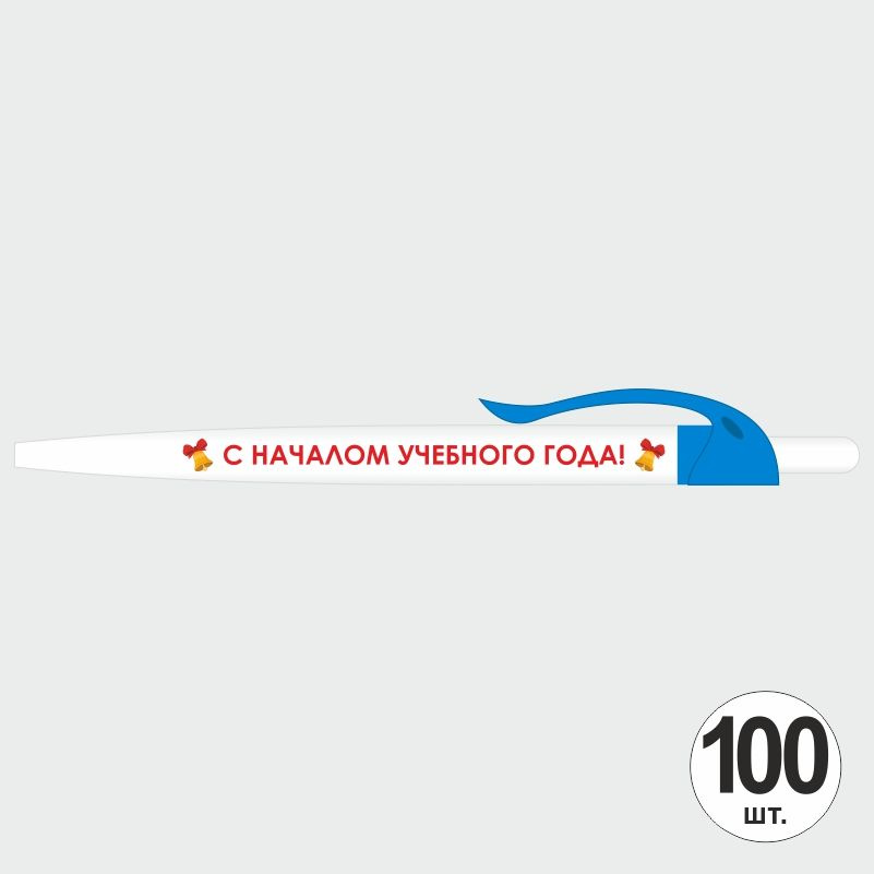 Подарочный набор ручек ПолиЦентр "С Началом Учебного Года" 100 шт, голубой клип, синий стержень #1