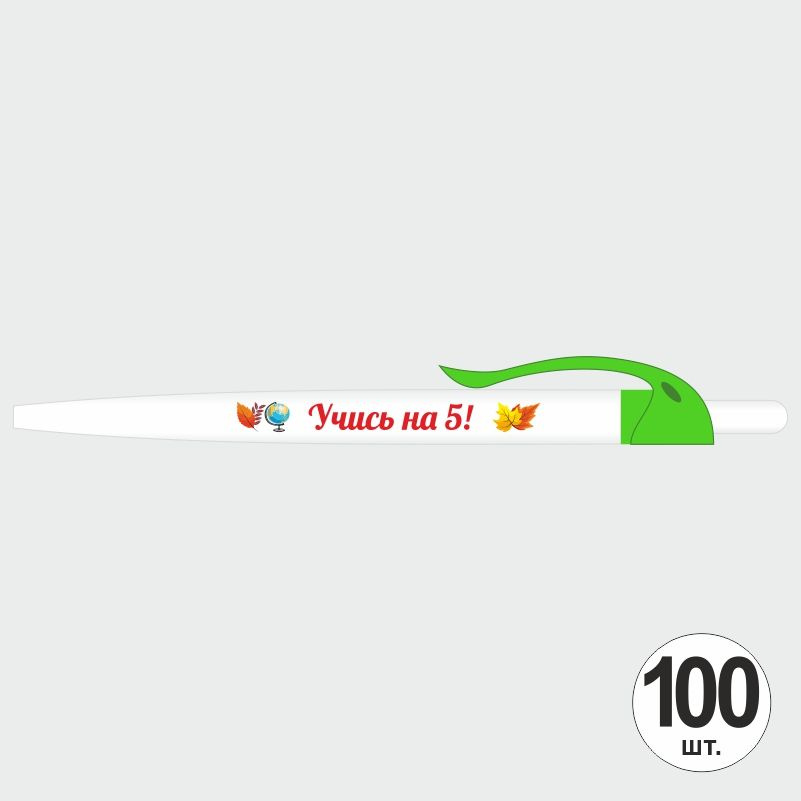 Подарочный набор ручек ПолиЦентр "Учись На 5" 100 шт, зеленый клип, синий стержень #1