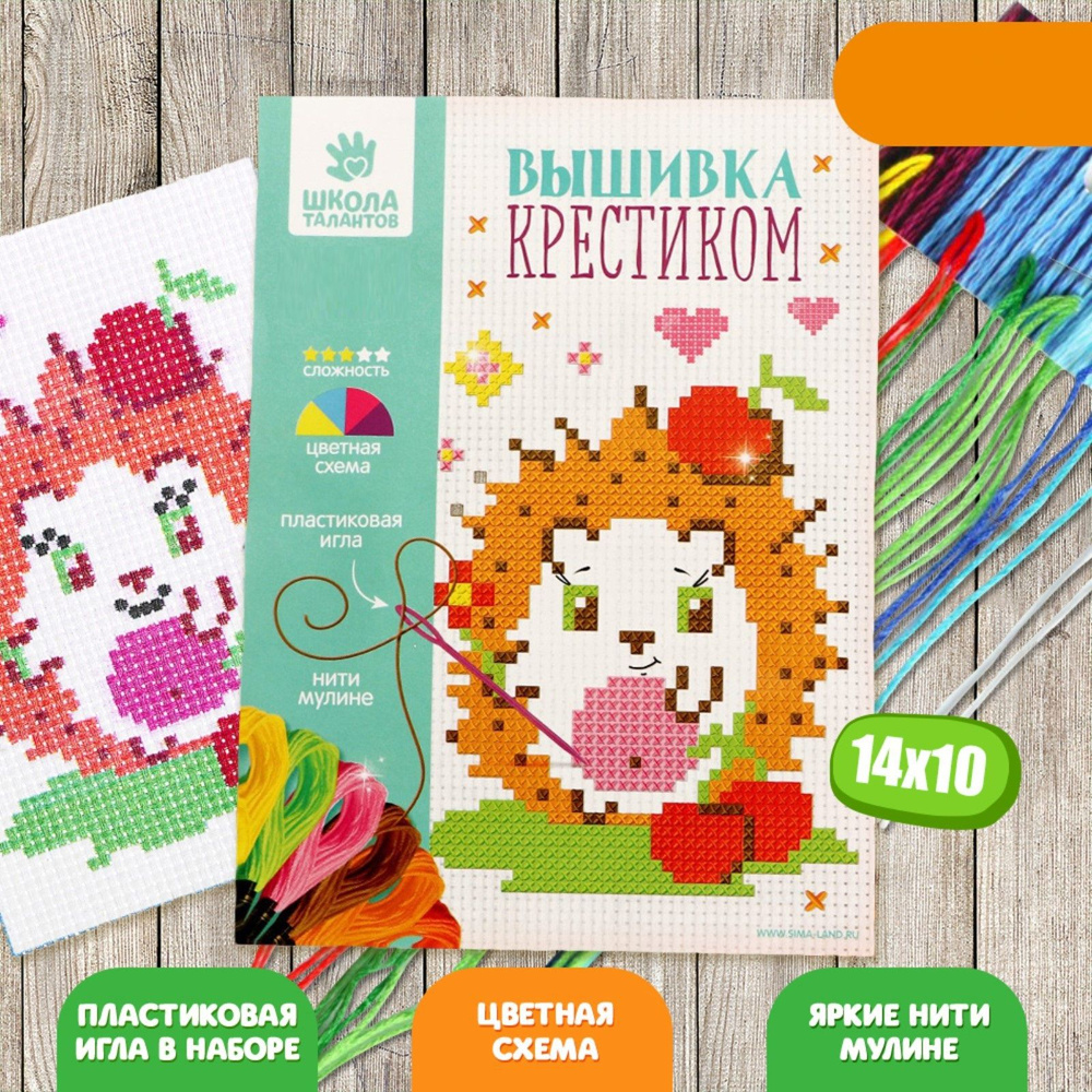 Вышивка крестиком для детей Школа талантов "Ёжик" - купить с доставкой ...
