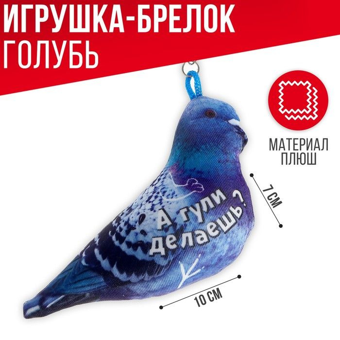 Milo toys, Брелок антистресс "А гули делаешь ", 100х20х70 мм, 2 штуки  #1