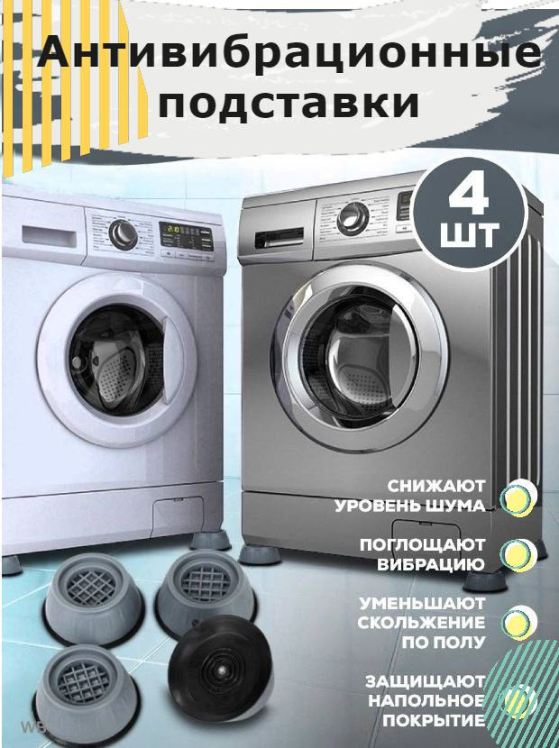 Антивибрационные подставки для стиральной машинки, серые, 4 шт в ...