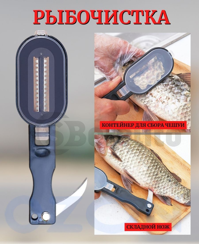 Рыбочистка ручная с контейнером для чешуи /Скребок нож для чистки рыбы .