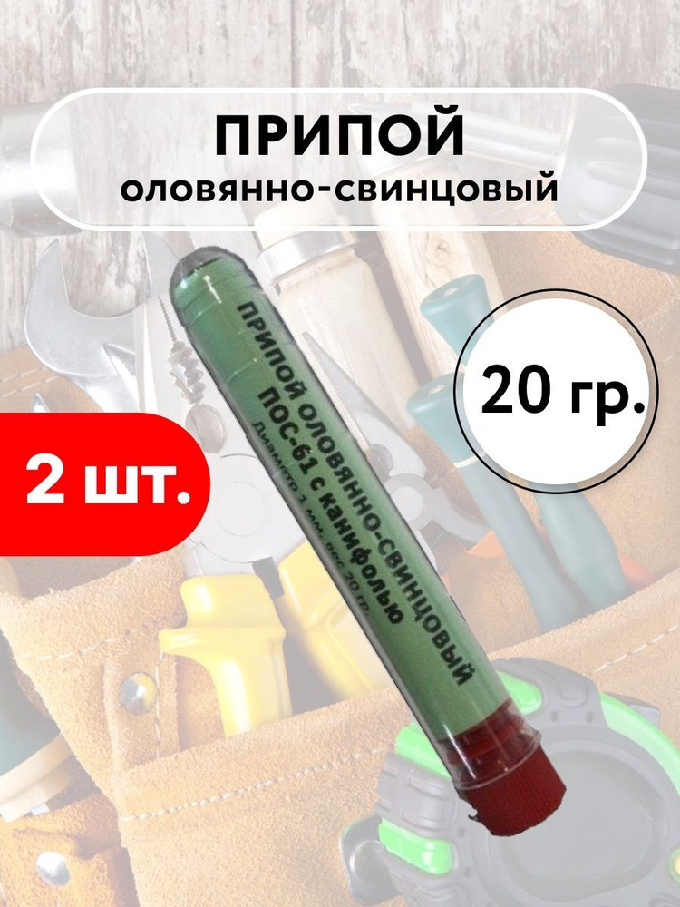 припой оловянно-свинцовый ПОС-50 д.1,0мм (в колбе), 2 шт #1