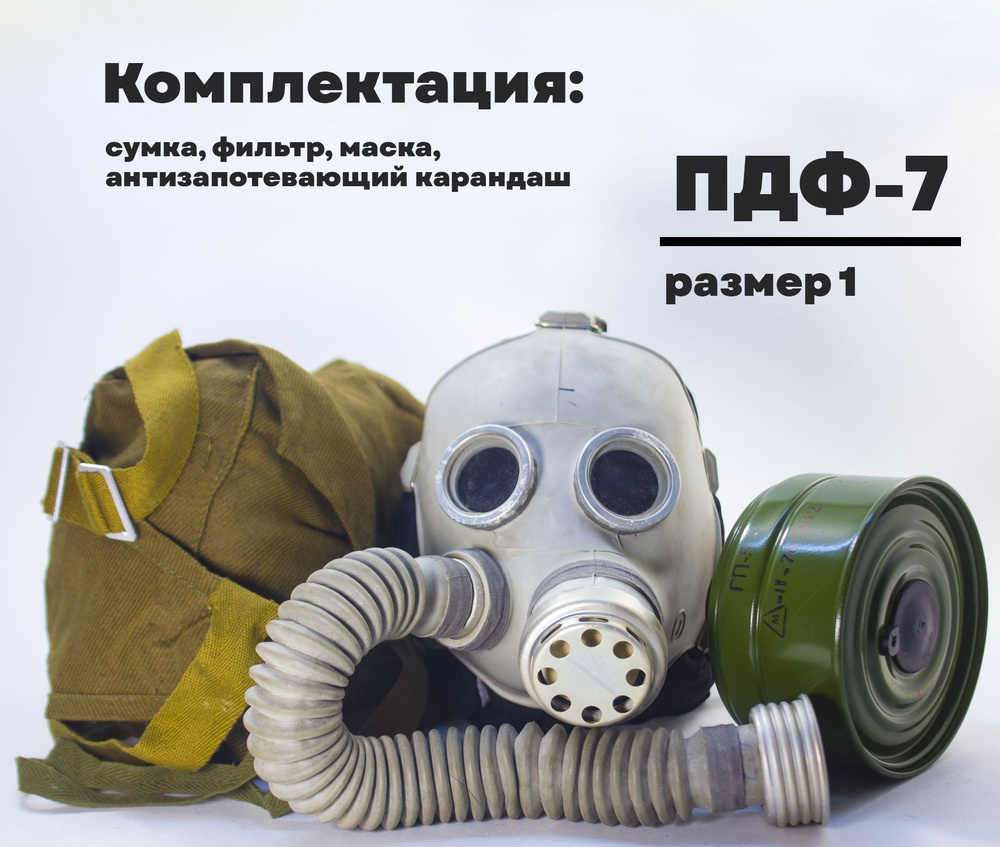 Противогаз детский ПДФ-7 (размер 1, с хранения) купить по низким ценам ...