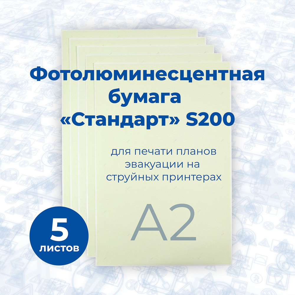 Фотолюминесцентная бумага "Стандарт" S200 матовая, фopмaт A2 (610x410 мм), 5 листов / Стандарт Технологии #1