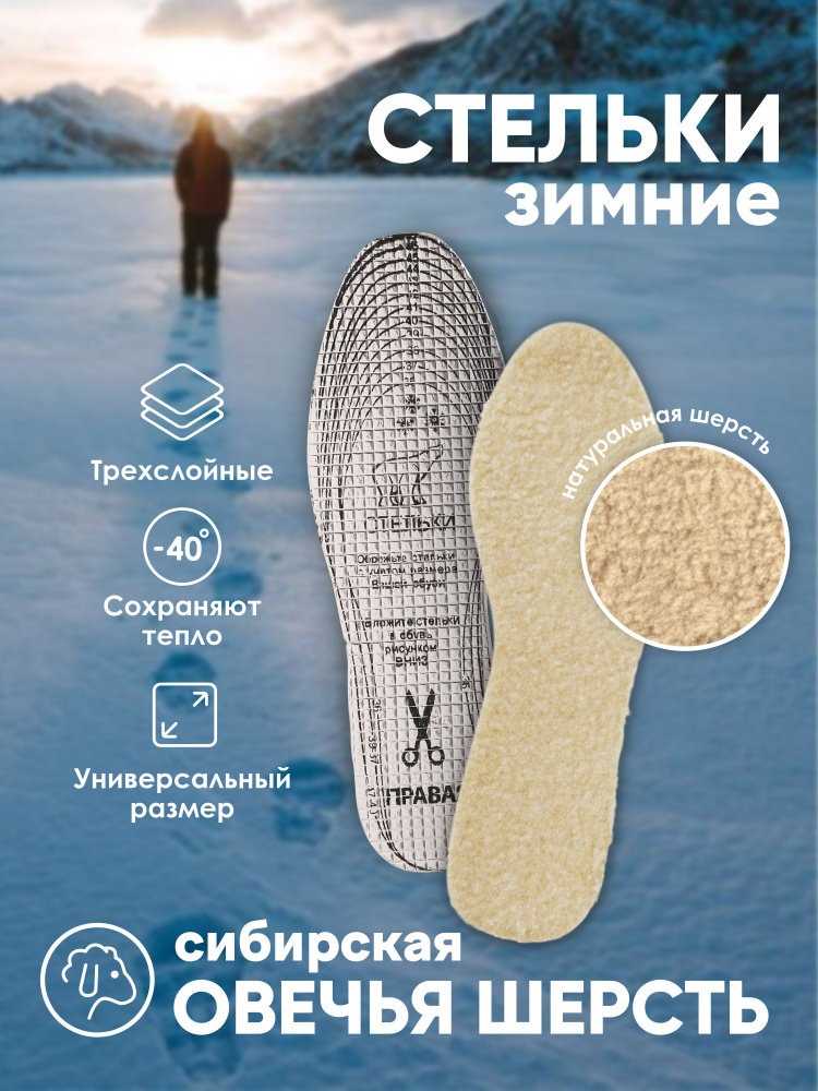 Стельки зимние Easy step из овчины, 26,5 см