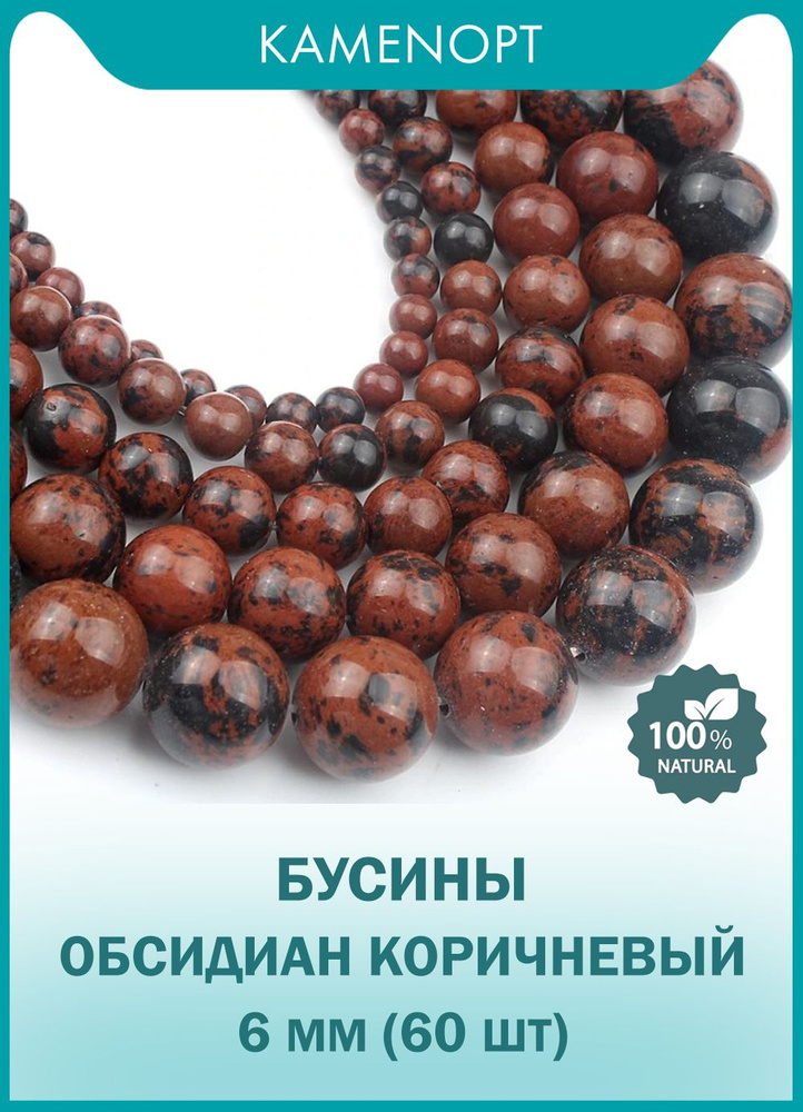 Обсидиан коричневый бусины шарик 6 мм, нить 38-40 см, около 60 шт, на нитке  #1