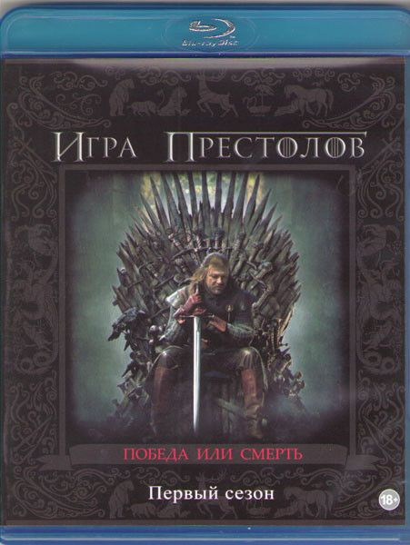 Игра престолов, 1-й сезон